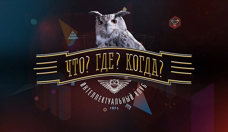 4 сентября День рождения у интеллектуальной игры “Что? Где? Когда?”