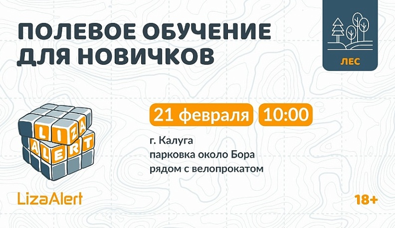 21 февраля в Калуге пройдет встреча для желающих присоединиться к отряду «ЛизаАлерт»