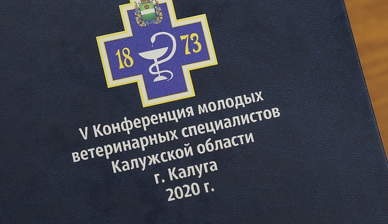 Молодые ветеринары Калужской области обсудили задачи на будущее