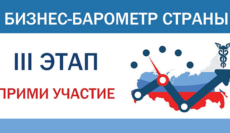 Стартовал III этап специального проекта ТПП РФ «Бизнес-барометр страны»