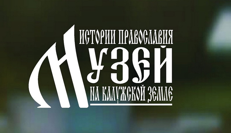 В Калуге появится музей истории православия