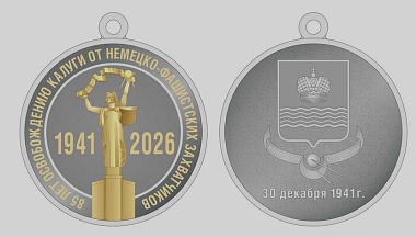 В Калуге хотят учредить медаль в честь 85-летия со дня освобождения города от немецко-фашистских захватчиков