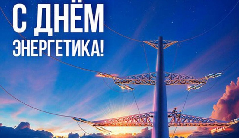 Руководитель регионального ведомства поздравил энергетиков с праздником