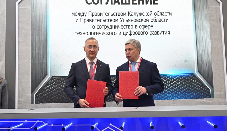 Калужская и Ульяновская области подписали соглашение о сотрудничестве в сфере цифрового и технологического  развития