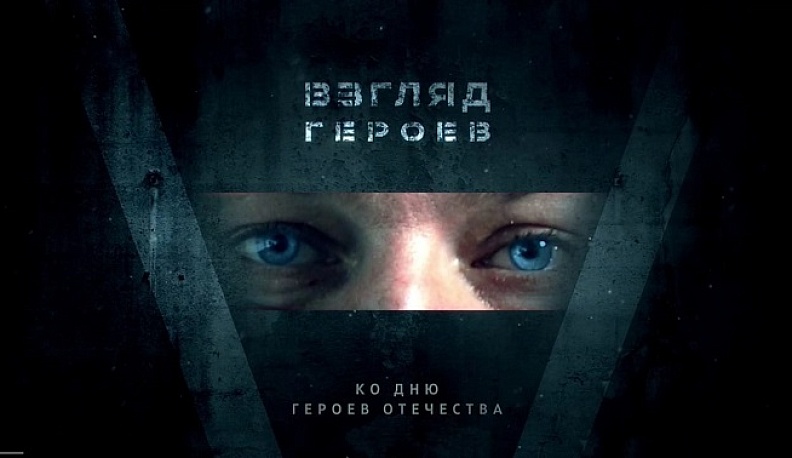 В Калужской области ко Дню Героев Отечества запустили спецпроект