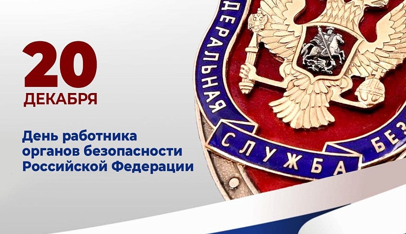 Владислав Шапша: «За скупыми строчками –профессионализм, личные отвага и мужество сотрудников органов безопасности»