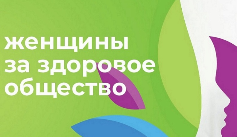 Калужанок приглашают поучаствовать во Всероссийском конкурсе «Женщины за здоровое общество»