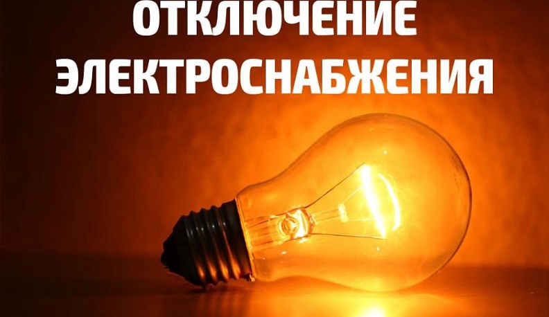 В четверг энергетики планово обесточат семь улиц и четыре пригорода Калуги