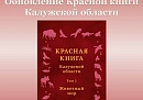 В третье издание калужской Красной книги войдут 29 новых животных