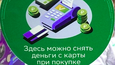 Сельские магазины Калужской области могут оптимизировать налоги с помощью сервиса «Наличные на кассе»