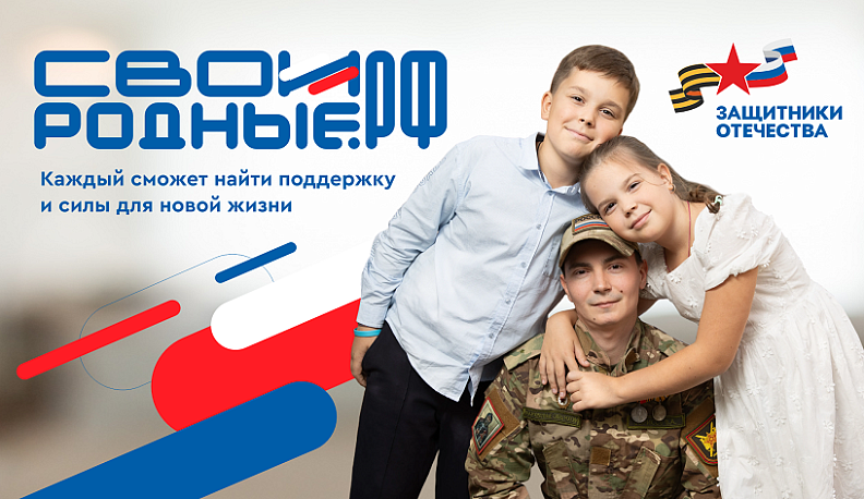 Запущена платформа СВОИРОДНЫЕ.РФ для помощи участникам СВО 