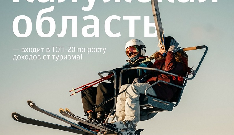 Калужская область заняла седьмое место по росту доходов от туризма