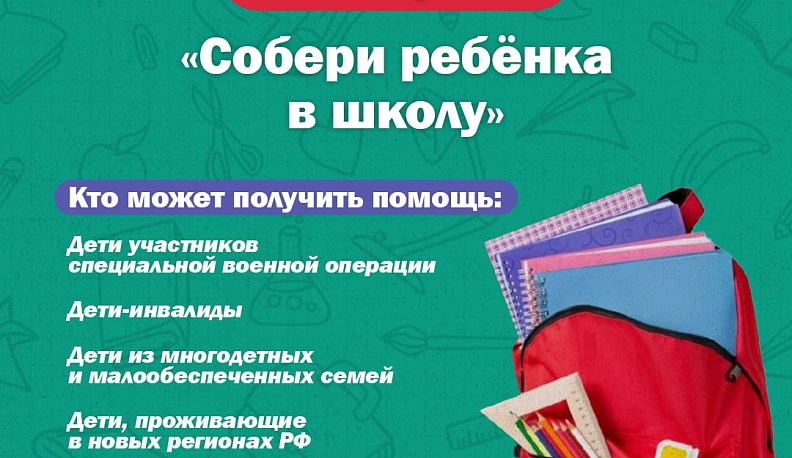 Калужан приглашают помочь землякам и присоединиться к акции «Собери ребёнка в школу»