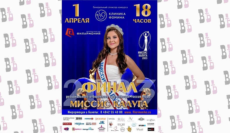 В Калуге в седьмой раз состоится ежегодный конкурс красоты «Миссис Калуга-2023»