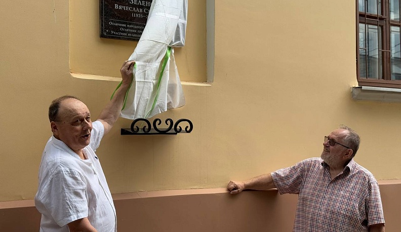 В Калуге открыли памятную доску Вячеславу Зеленову