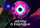 НЦ «Россия» приглашает молодых калужан поучаствовать во Всероссийском конкурсе видеоэссе «Мечты о будущем»