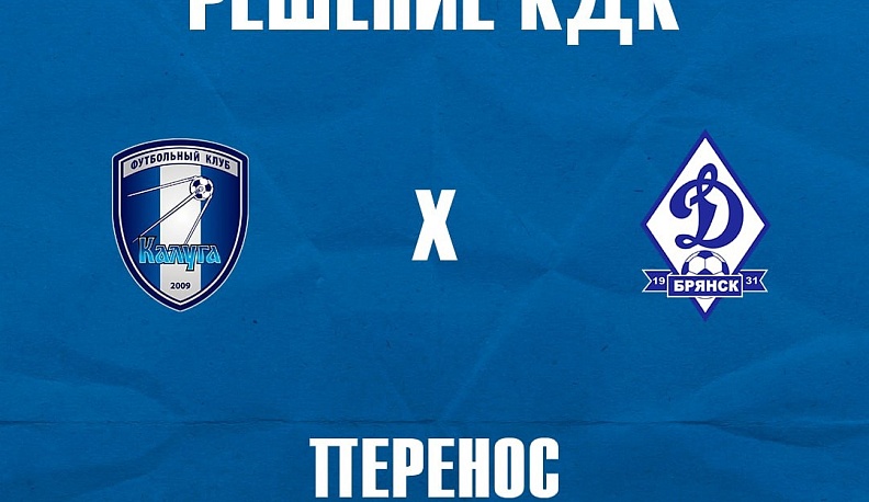 Футболисты Калуги и Брянска переиграют сорванный матч
