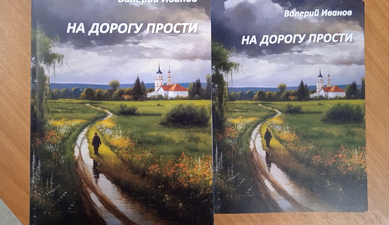 В Калуге презентовали книгу «На дорогу прости»