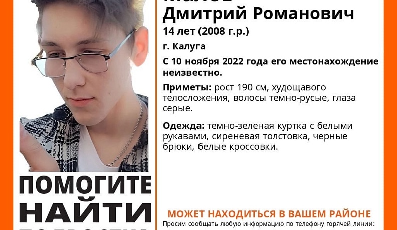 В Калуге больше десяти дней ищут 14-летнего подростка