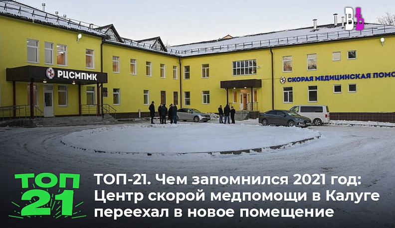 ТОП-21. Чем запомнился 2021 год: Региональный центр скорой медицинской помощи и медицины катастроф получил новые помещения
