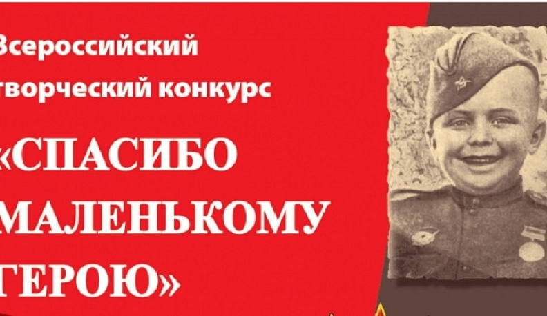 Калужан приглашают к участию во Всероссийском творческом конкурсе «Спасибо маленькому герою»