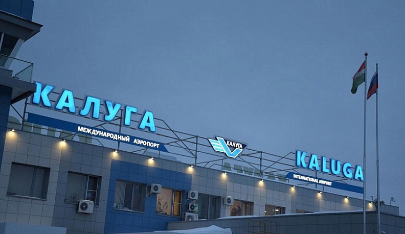 Из международного аэропорта «Калуга» продлён режим временного ограничения полётов в южном направлении