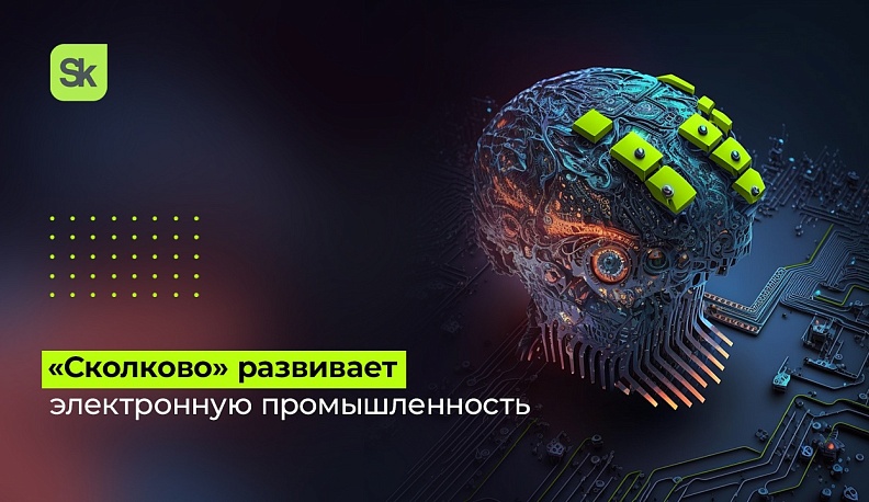 «Сколково» возобновляет прием заявок на грантовую поддержку по направлению «Микроэлектроника»