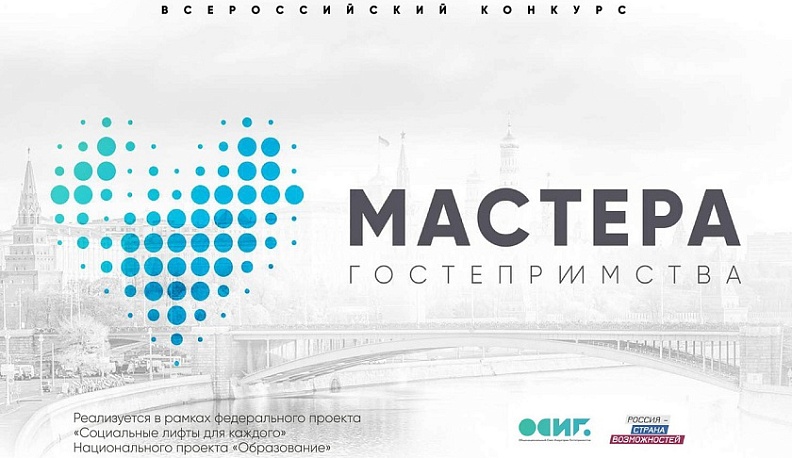 Калужских студентов призывают к участию в конкурсе «Мастера гостеприимства»