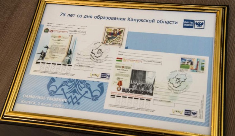 Калужский филиал почты России сделал подарок к юбилею области