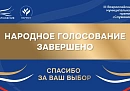 Завершилось Народное голосование премии «Служение»