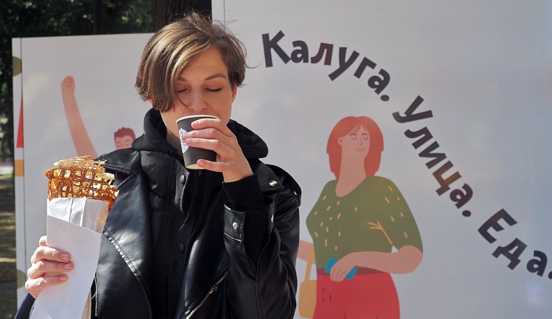 Фестиваль «Калуга. Улица. Еда» стартует 24 августа