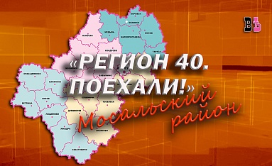 Регион 40. Поехали! Мосальский район