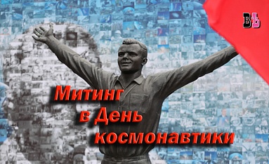 Митинг в День космонавтики