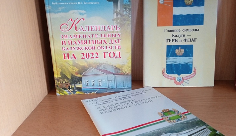 Калужская «Белинка» представляет книжную выставку «История края – история страны»