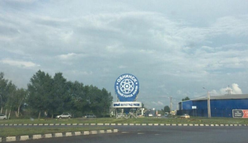 Обнинск по-прежнему остаётся лидером инновационного развития Калужской области