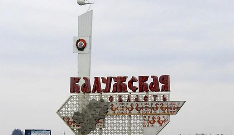 Калужская область стала 26-й в списке лучших для жизни регионов