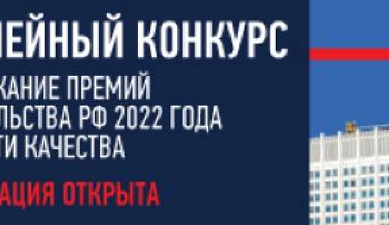 Открылась регистрация на юбилейный Всероссийский конкурс в области качества