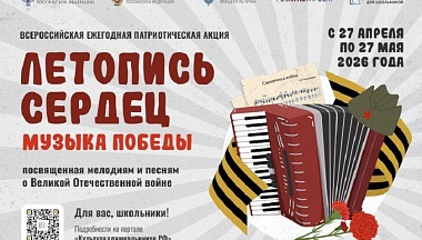 Школьников Калужской области приглашают к участию во Всероссийской патриотической акции «Летопись сердец» 