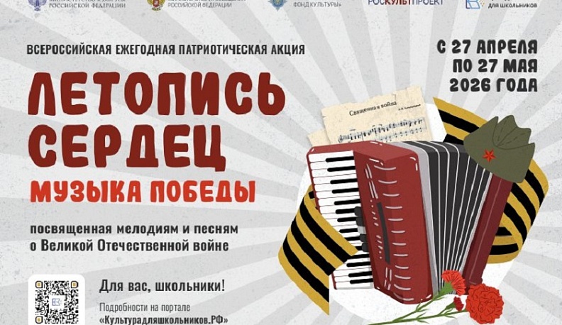Школьников Калужской области приглашают к участию во Всероссийской патриотической акции «Летопись сердец» 