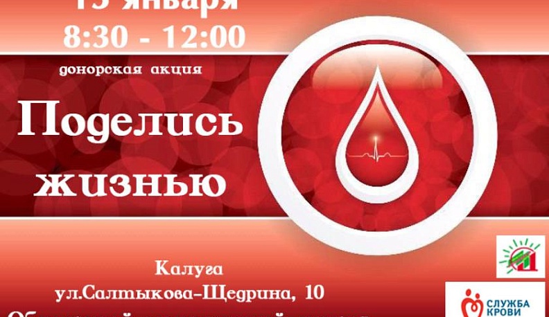 В Калуге уточнили дату проведения донорской акции