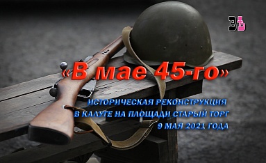 "В мае 45-го". Историческая реконструкция