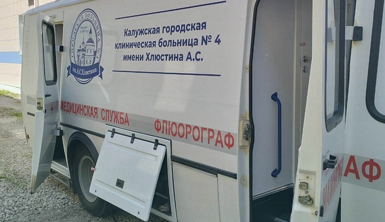 В сентябре в Калуге можно будет пройти флюорографию и маммографию в передвижном комплексе