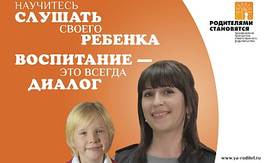 Научитесь слушать своего ребенка