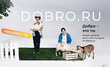 Главное добро - это ты! #МЫВМЕСТЕ