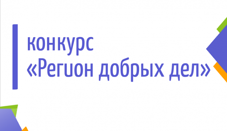 Калужан приглашают к участию в конкурсе волонтеров "Регион добрых дел"