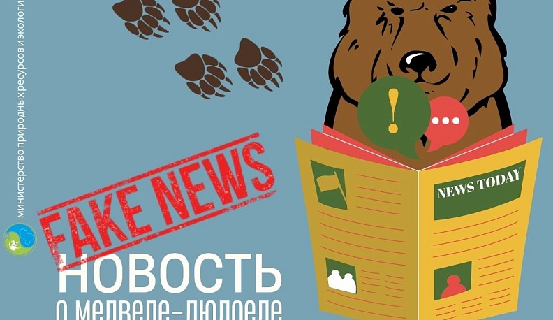 В минприроды Калужской области назвали новость о медведе-людоеде фейком