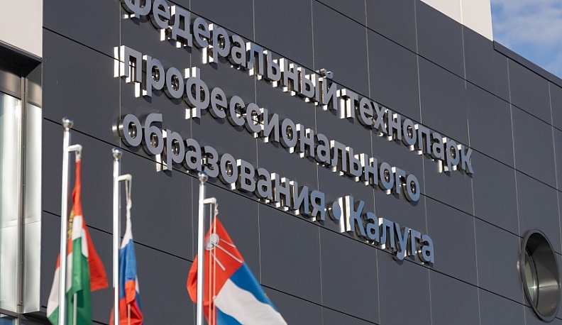 Калужанам рассказали о деловой программе финала чемпионата «Профессионалы» 