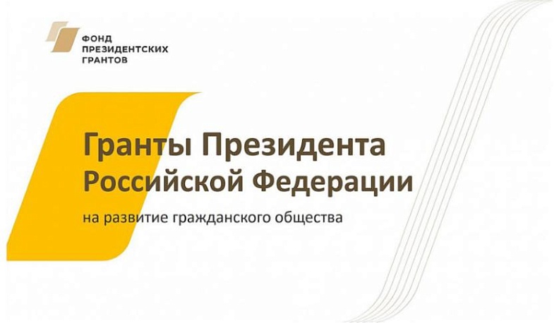 НКО Калужской области получили президентские гранты на сумму более 40 миллионов