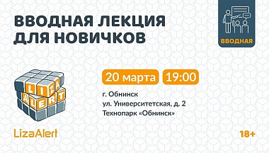 Отряд «ЛизаАлерт» приглашает жителей Обнинска на встречу-знакомство