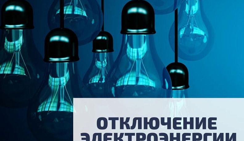 Стало известно об отключениях света в Калуге 19 апреля
